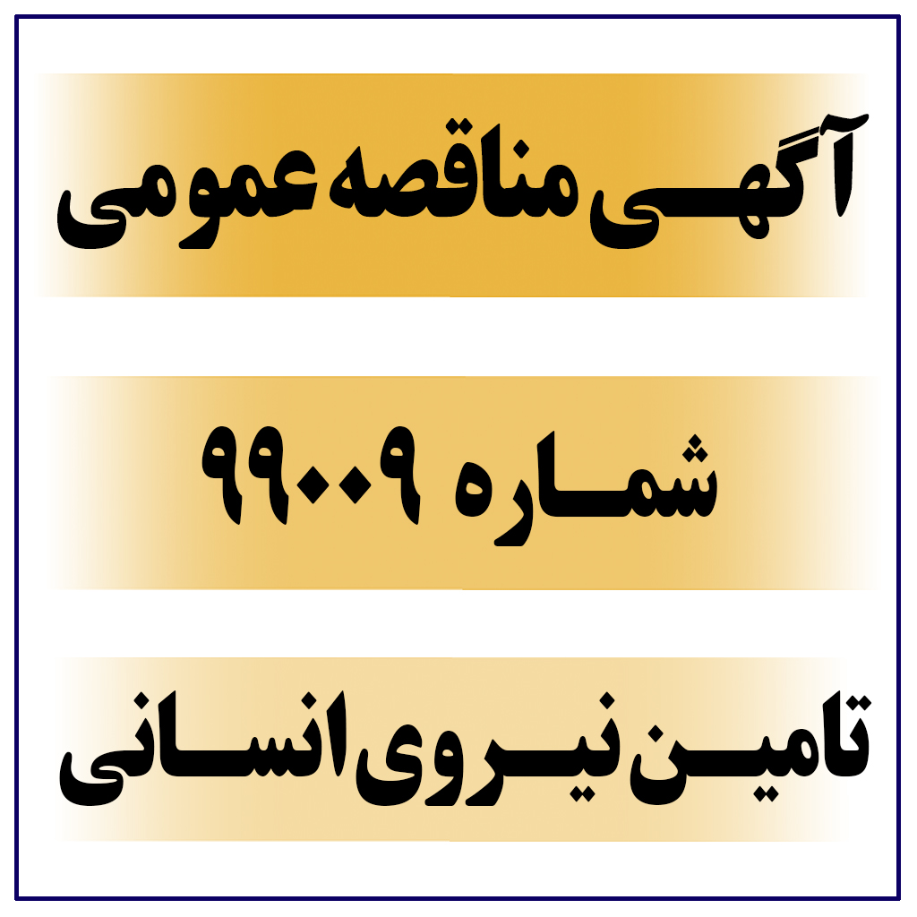 	آگهی مناقصه عمومی شماره ۹۹۰۰۹-M ( تامین نیروی انسانی مورد نیاز )